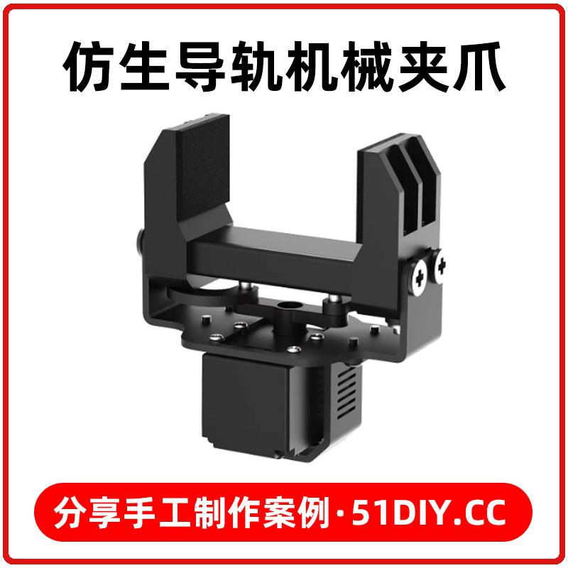 仿生导轨机械夹爪