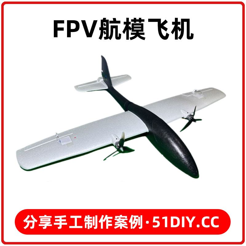 FPV航模飞机