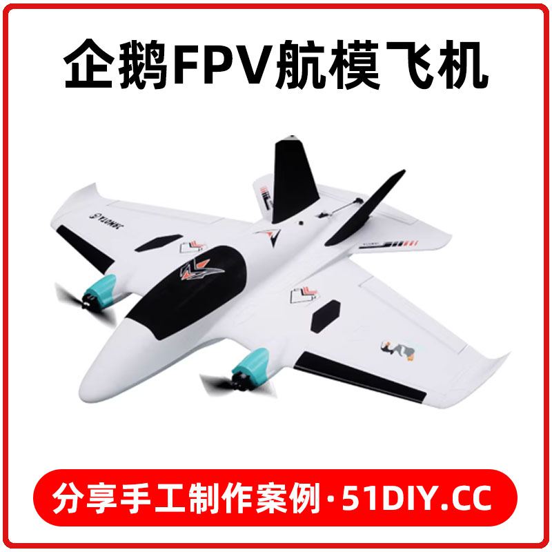 企鹅FPV航模飞机