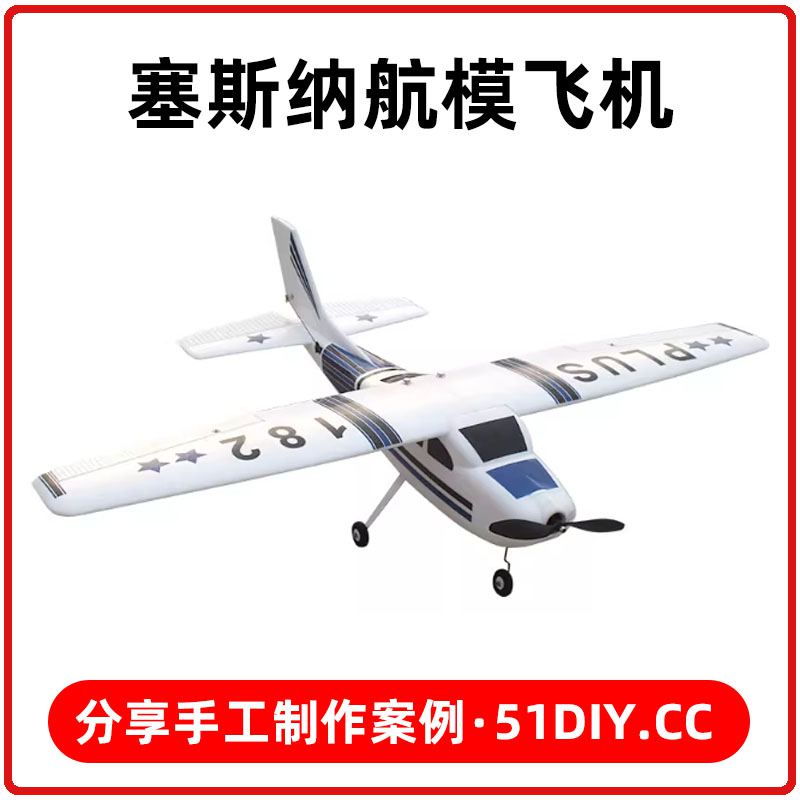 塞斯纳航模飞机